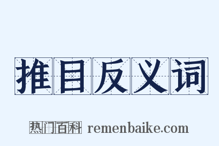 推目反义词是什么意思的图片